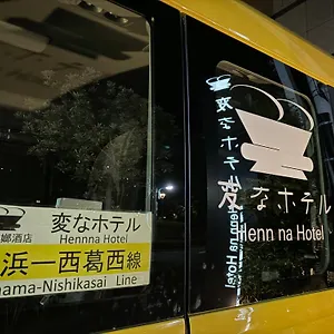 酒店 海茵娜酒店东京西葛西